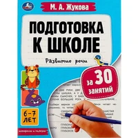 Книга Умка 9785506080916 Подготовка к школе за 30 занятий: развитие речи. 6–7 лет. Жукова М. А 887-280
