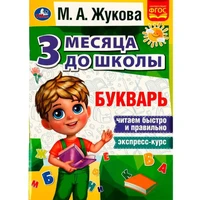 Книга Умка 9785506080565 Букварь 3 месяца до школы. М.А.Жукова 302-206
