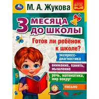 Книга Умка 9785506076964 Готов ли ребёнок к школе? 3 месяца до школы. М.А.Жукова 302-205