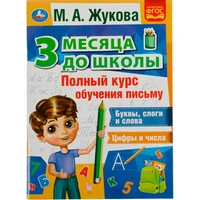 Книга Умка 9785506076940 Полный курс обучения письму. 3 месяца до школы. М.А.Жукова 302-203