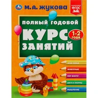 Книга Умка 9785506084235 Полный годовой курс занятий. 1-2 года. М.А.Жукова 302-167