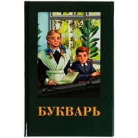 Книга Умка 9785506078869 Букварь. Детская классика /20/ 301-487