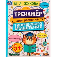 Книга Умка 9785506075097 Развитие творческого мышления 5+. Жукова М.А. /50/ 202-920