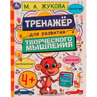 Книга Умка 9785506075080 Тренажёр для развития творческого мышления. 4+. М. А. Жукова /50/ 202-919