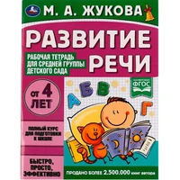 Книга Умка 9785506069416 Развитие речи.Жукова М.А.Рабочая тетрадь для средней группы детского сада 202-292