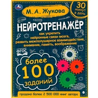 Книга Умка 9785506064176 Нейротренажёр.Более 100 заданий. М.А. Жукова 986-572