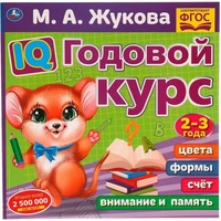 Книга Умка 9785506060222 IQ Годовой курс М.А. Жукова 2-3 года 985-742
