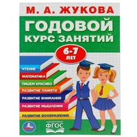 Книга Умка 9785506032854 М.А.Жукова.Годовой курс занятий 6-7 лет 984-179