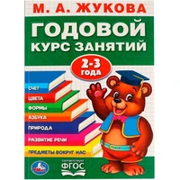 Книга Умка 9785506023319 М.А.Жукова.Годовой курс занятий 2-3 года 884-345