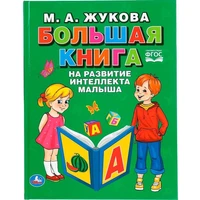 Книга Умка 9785506041092 Большая книга на развитие интеллекта малыша.М.А.Жукова.Серия Букварь 885-447