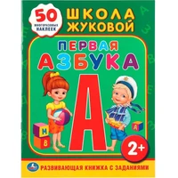 Книга Умка 9785506010951 Школа Жуковой. Первая азбука 584-945
