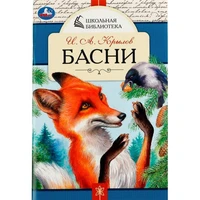 Книга Умка 9785506078456 Басни. И. А. Крылов. Школьная библиотека /50/ 301-189