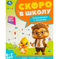 Книга Умка 9785506095903 Знакомимся с буквами. Скоро в школу. 6-7 лет 502-553