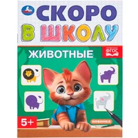 Книга Умка 9785506098379 Животные. Скоро в школу 501-501