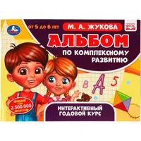 Книга Умка 9785506064961 Альбом по комплексному развитию. 5-6 лет. М.А. Жукова. Интерактивный годовой курс 501-142