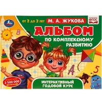 Книга Умка 9785506065050 Альбом по комплексному развитию. М.А. Жукова. 2-3 года. Интерактивный годовой курс 501-138