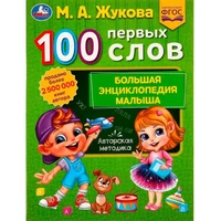 Книга Умка 9785506077404 100 ПЕРВЫХ СЛОВ. М.А.Жукова.Большая энциклопедия малыша /30/ 202-685