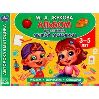 Книга Умка 9785506062882 Альбом по развитию мелкой моторики.Жукова М.А. 202-553