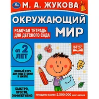 Книга Умка 9785506066996 Окружающий мир.Рабочая тетрадь для детского сада.М.А.Жукова 202-513