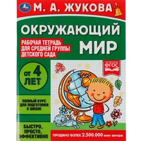Книга Умка 9785506069454 Окружающий мир.Жукова М.А.Рабочая тетрадь для детского сада.Средняя группа 202-295
