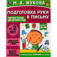 Книга Умка 9785506066989 Подготовка руки к письму.Рабочая тетрадь для детского сада.М.А.Жукова 202-291