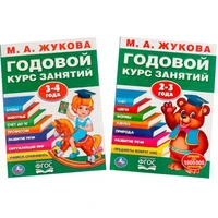 Книга Умка 6934600004257 Набор полного годового курса для занятий с детьми от 2 до 4 лет (2 в 1) 601-610