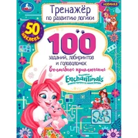 Книга Умка 9785506069959 Энчантималс. Волшебное  приключение. Тренажер по развитию логики 601-131
