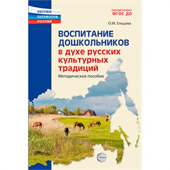 Воспитание дошкольников в духе русской культурной традиции. Методическое пособие / Ельцова О.М., 978-5-9949-3289-6 502-940