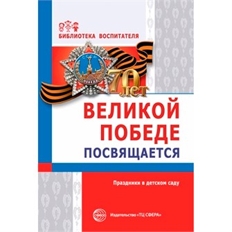 Великой Победе посвящается. Праздники в детском саду. 2-е изд., испр. Соответствует ФГОС ДО, 978-5-9949-1200-3 502-939