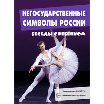 Беседы с ребенком.Негосударственные символы России (комплект для познавательных игр с детьми 12 картинок с текстом на обороте,  в папке, А5), 978-5-9949-1465-6 502-938