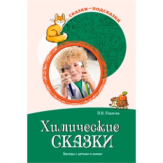 Сказки-подсказки. Химические сказки. Беседы с детьми о химии 9785994928011 502-487