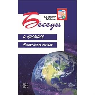 Книга Беседы о космосе. Методическое пособие. 2е изд., испр./ Паникова Е.А., Инкина В.В., 9785994920121 287-117