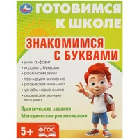 Книга Умка 9785506093435 Знакомимся с  буквами. Готовимся к школе. 5+ 501-162