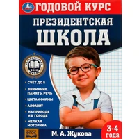 Книга Умка 9785506078227 Годовой курс занятий. 3–4 года. М. А. Жукова. Президентская школа 501-134