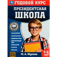Книга Умка 9785506078241 Президентская школа: годовой курс 5-6 лет. Жукова М.А. 501-131