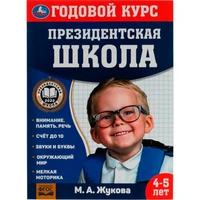 Книга Умка 9785506078234 Годовой курс занятий. 4–5 лет. М. А. Жукова. Президентская школа 501-133
