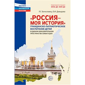 Дем. картинки Россия - моя история.Гражданско-патриотическое воспитание детей в едином образовательном пространстве семьи и ДОО, 978-5-9949-3332-9 402-885