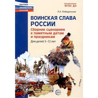 Книга Воинская слава России. Сборник сценариев к памятным датам и праздникам. Для детей 5—12 лет./ Побединская Л.А., 978-5-9949-3254-4 402-874