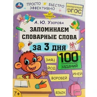 Книга Умка 9785506075134 Запоминаем словарные слова за 3 дня. А.Ю.Узорова. Обучение за три дня /50/ 402-755