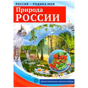 Дем. картинки Россия родина моя.Природа России. 10 дем. картинок А4 с беседами, 9785994921500 287-206