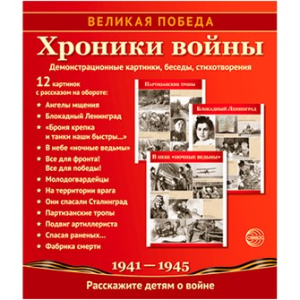 Книга Великая Победа. Хроники войны: Учебнометодическое пособие с комплектом демонстрационного материала  12 демонстрационных картинок с беседами на обороте (210х250 мм), 9785994920985 287-134