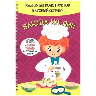 Книга 978-5-907-38879-6 КукБук. БЛЮДА ИЗ ЯИЦ 302-355