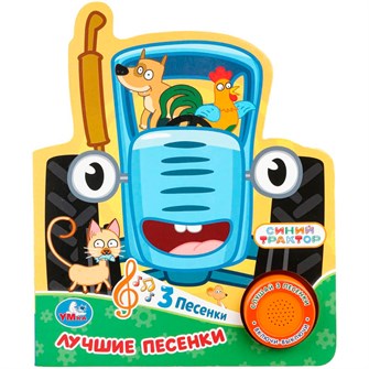 {{photo.Alt || photo.Description || 'Книга Умка 9785506106234 Лучшие песенки. Синий трактор.1 кнопка 3 песенки'}}