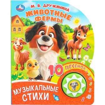 {{photo.Alt || photo.Description || 'Книга Умка 9785506101437 Животные фермы. Дружинина 1 кнопка 10 песен'}}