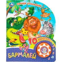 Книга Умка 9785506079361 Бармалей. Чуковский К. 1 кнопка 10 песен 602-345