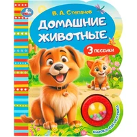 Книга Умка 9785506099635 Степанов В.А. Домашние животные 1 кнопка погремушка 3 песенки. 602-350