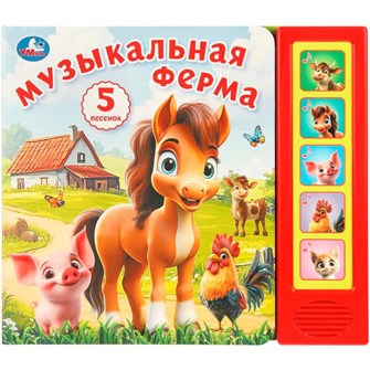 {{photo.Alt || photo.Description || 'Книга Умка 9785506104414 Музыкальная ферМа. 5 кнопок 5 песенок'}}