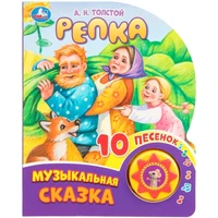 Книга Умка 9785506089063 Репка. Толстой А.Н. 1 кнопка 10 пеcенок 602-264