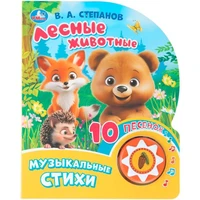 Книга Умка 9785506101444 Лесные животные. Степанов В.А. 1 кнопка 10 пеcенок 602-267