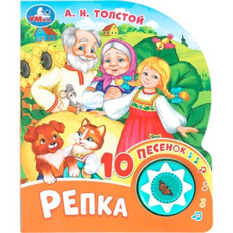 {{photo.Alt || photo.Description || 'Книга Умка 9785506102878 Репка. Толстой А. Н. 1 кнопка 10 пеcенок'}}